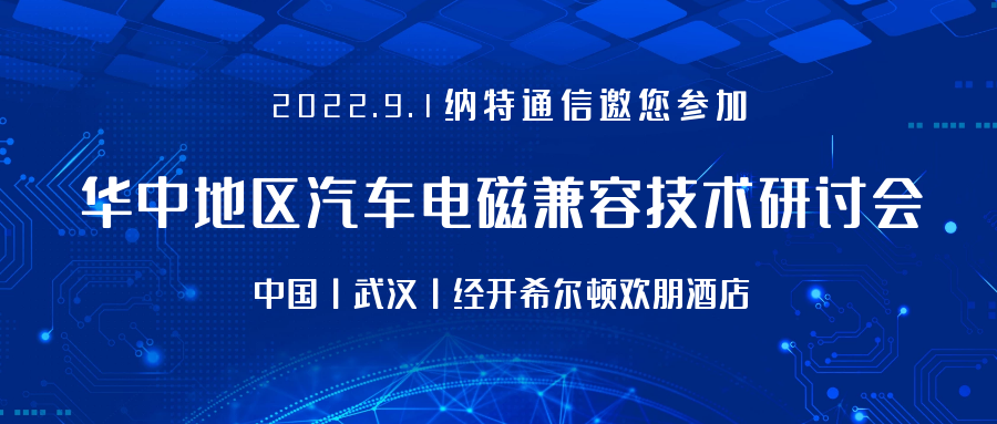 汉城相约丨纳特通信邀您参加2022华中地区汽车电磁兼容技术研讨会